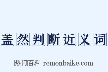 盖然判断近义词是什么意思的图片